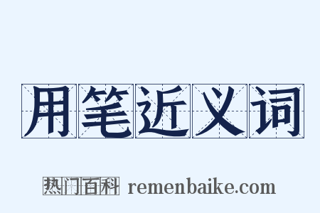 用笔近义词是什么意思的图片